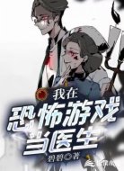 我在恐怖游戲當(dāng)醫(yī)生