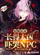 惊悚游戏:长得太凶吓哭NPC