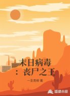 末日病毒:丧尸之王