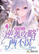 快穿之逆袭攻略两不误