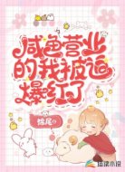 咸鱼营业的我被迫爆红了