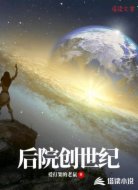 后院创世纪