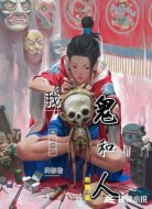 我见过的那些鬼和人