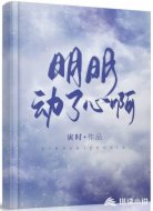 明明动了心啊
