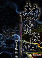 劫道成仙