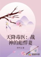 天降毒医:战神的彪悍妻