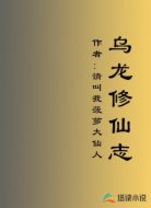 烏龍修仙志