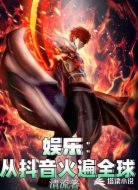 娱乐:从抖音火遍全球