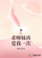 求師妹再愛我一次