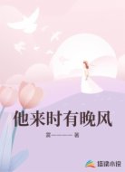 他來時有晚風