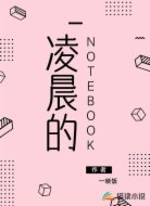 凌晨的NOTEBOOK