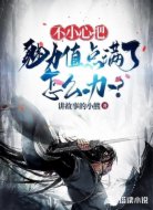 不小心把魅力值点满了怎么办