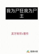 我为尸狂我为尸王