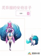 灵异圈的安稳日子