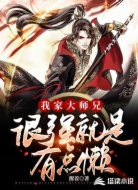 我家大师兄很强就是有点懒