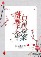 落魄千金只想探案