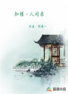知槿 • 人间录