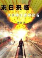 末日来临系统竟让我多读书