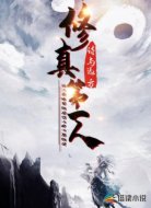 修真第一人