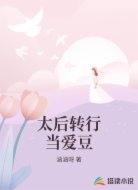 太后转行当爱豆