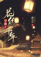 穿越之花絲千年