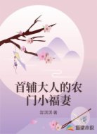 首辅大人的农门小福妻