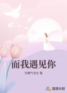 而我遇见你