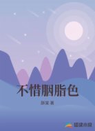 不惜胭脂色