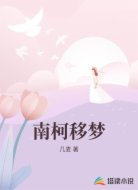 南柯移夢