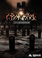 惊悚游戏:为什么都说我是神经病