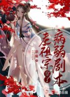 老祖宗拿了病弱剧本