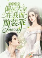 冷冰冰的偏执大佬在我面前装乖