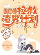 快穿之拯救渣男計劃