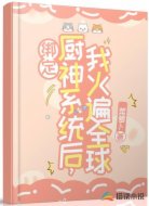 绑定厨神系统后，我火遍全球