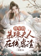 将军的暴躁夫人在线虐渣
