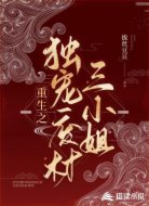 重生之独宠废材三小姐