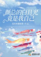 颜总的白月光竟是我自己