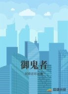 御鬼者