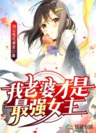 我老婆才是最强女主