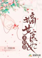 嫡女医妃不好惹