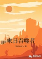 末日吞噬者