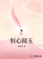 恒心阅玉