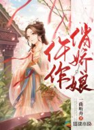 仵作俏娇娘