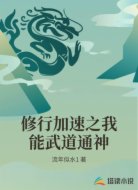 修行加速之我能武道通神
