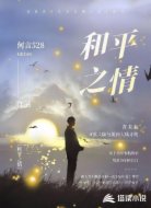 和平之情