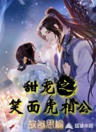 甜寵之笑面虎相公