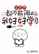 全世界都不能阻止我好好学习