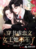 穿书虐恋文女主她不干了