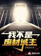 我不是廢柴城主