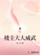 樓主大人威武